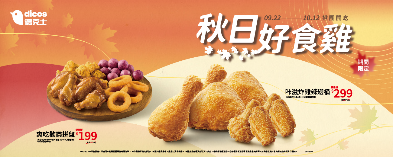 秋日好食雞_官網 Banner_1300x520.png undefined