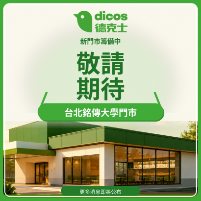 德克士_台北銘傳大學門市_敬請期待_正式版.png