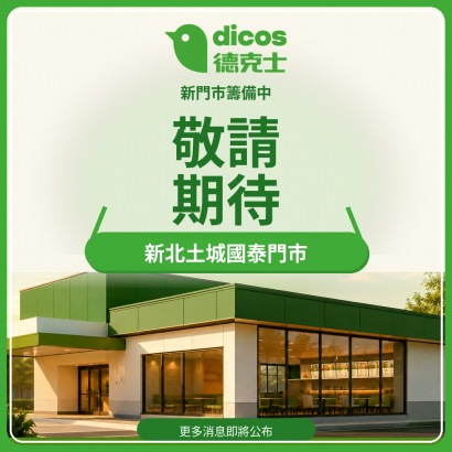 德克士_新北土城國泰門市_敬請期待_正式版.png