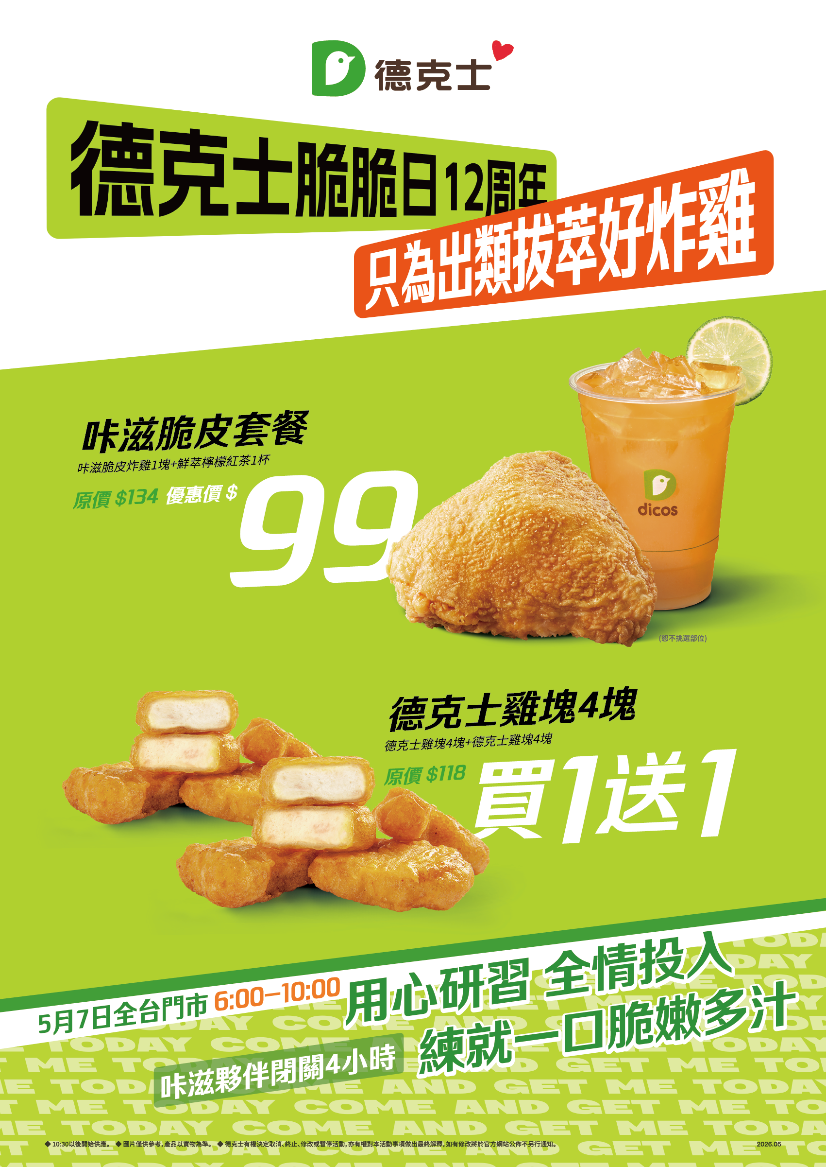 德克士脆脆日12周年活動主視覺
