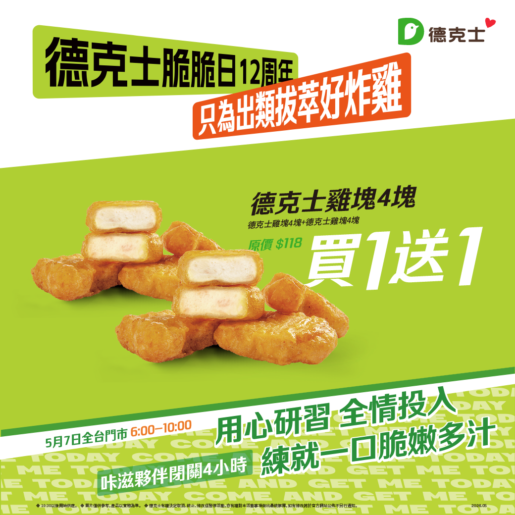 德克士雞塊4塊買1送1