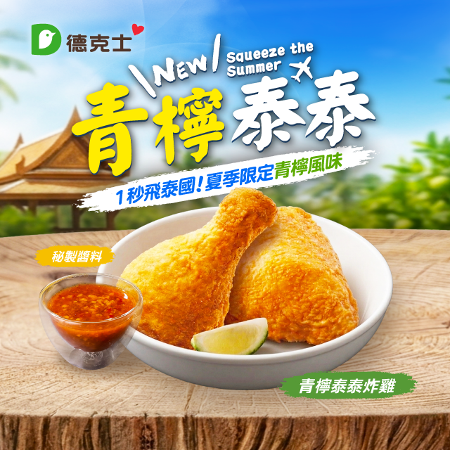 青檸泰泰炸雞