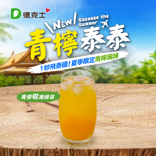 青檸吸凍綠茶
