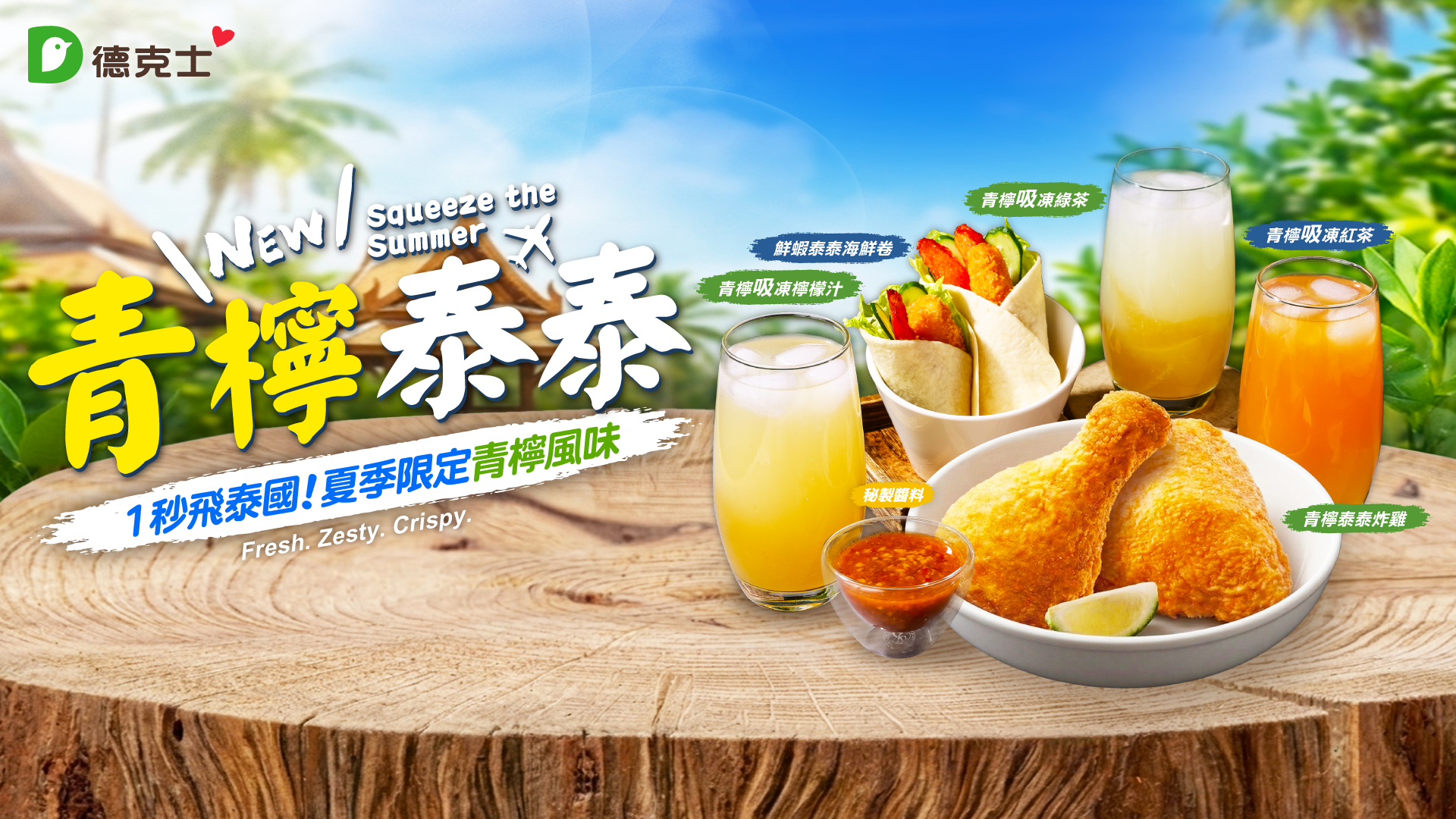 德克士青檸泰泰夏季限定青檸風味套餐