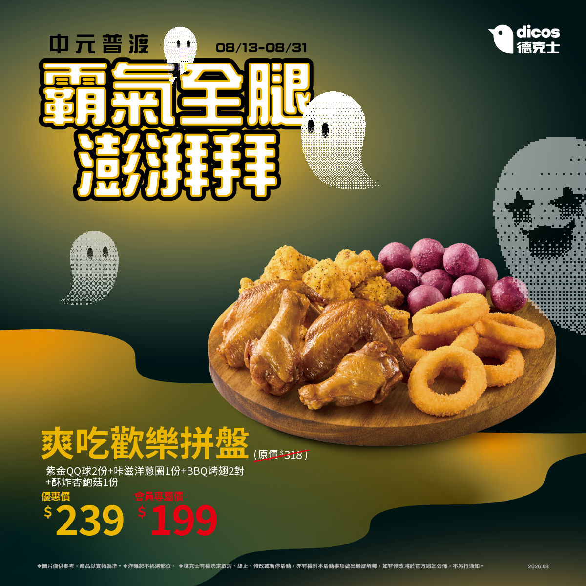 德克士爽吃歡樂拼盤