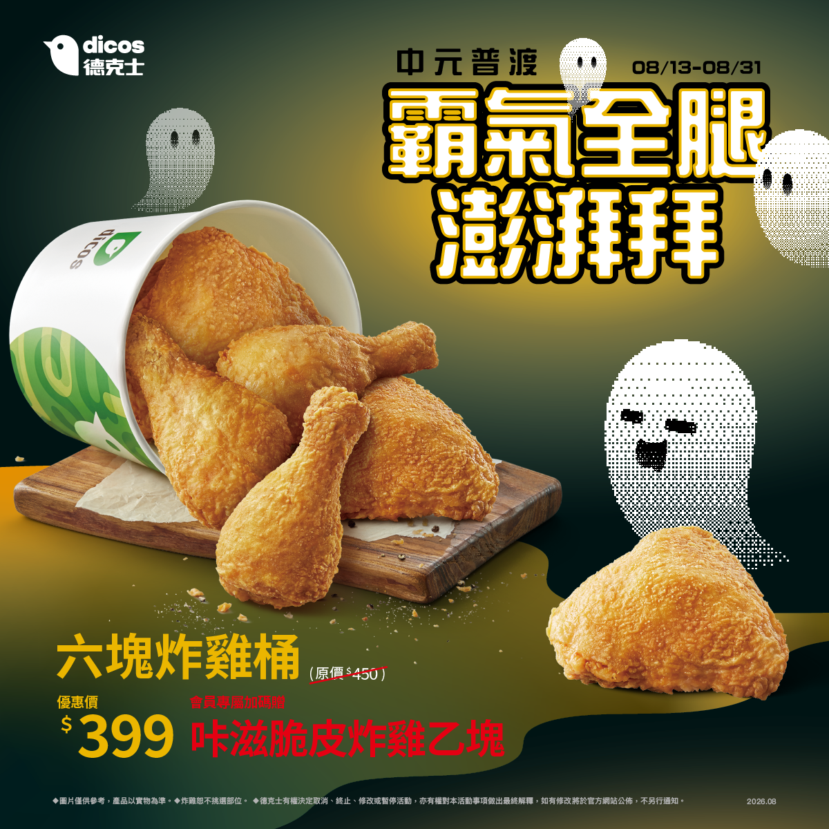 德克士六塊炸雞桶