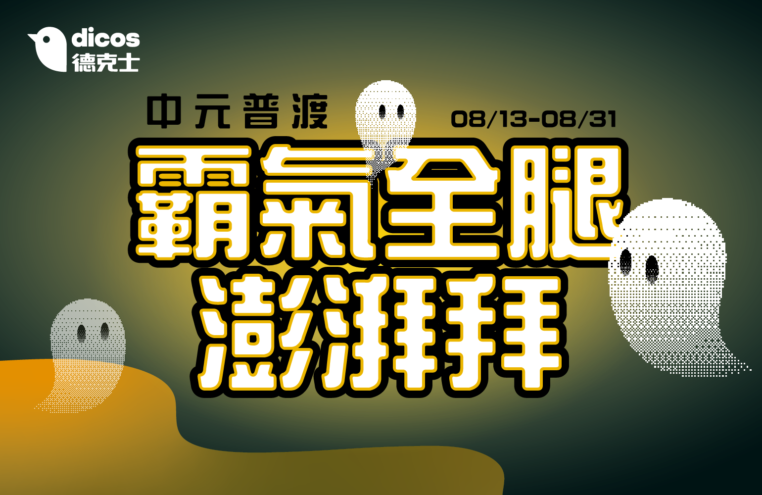 德克士中元普渡霸氣全腿澎湃拜拜