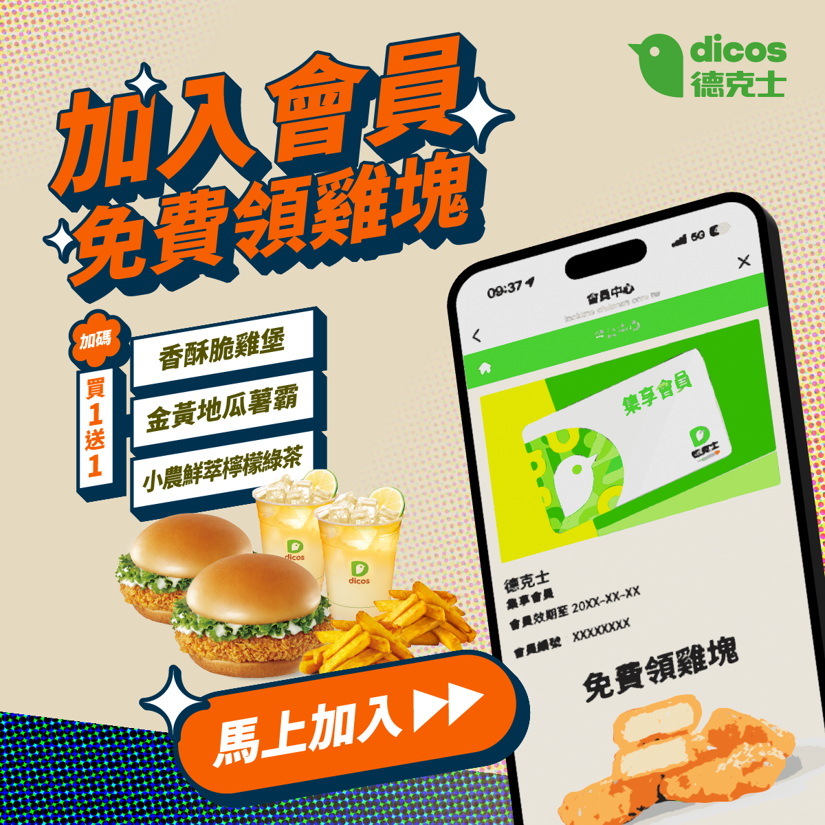 加入德克士會員現領優惠
