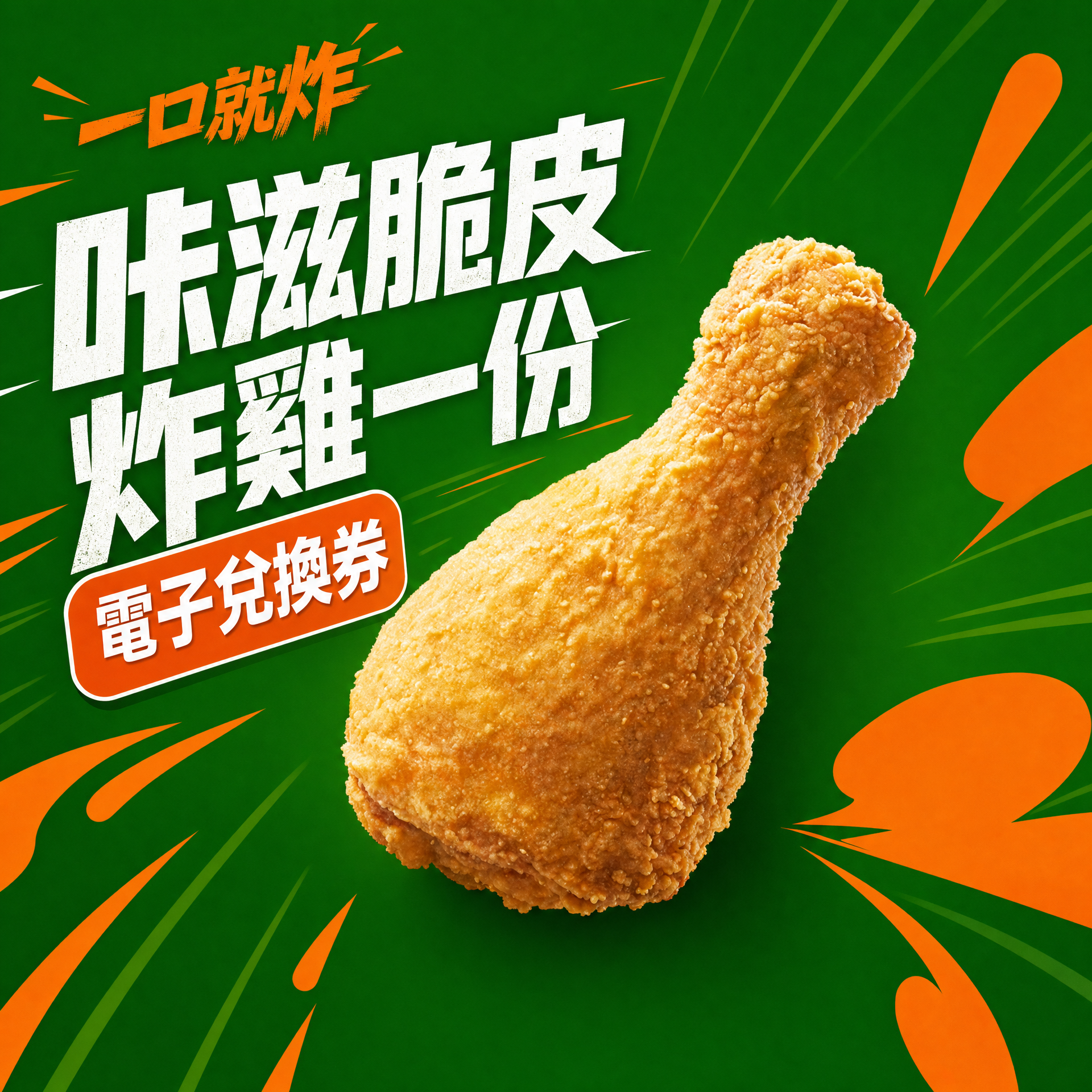 咔滋脆皮炸雞