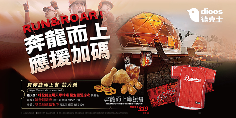 德克士 × 味全龍 奔龍而上餐抽獎活動