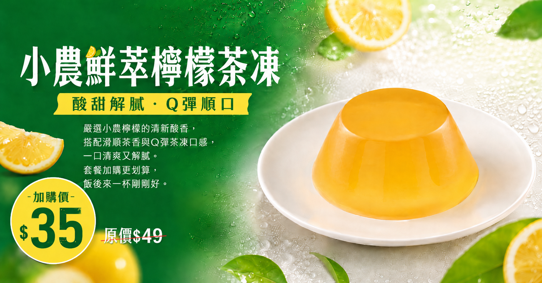 小農鮮萃檸檬茶凍