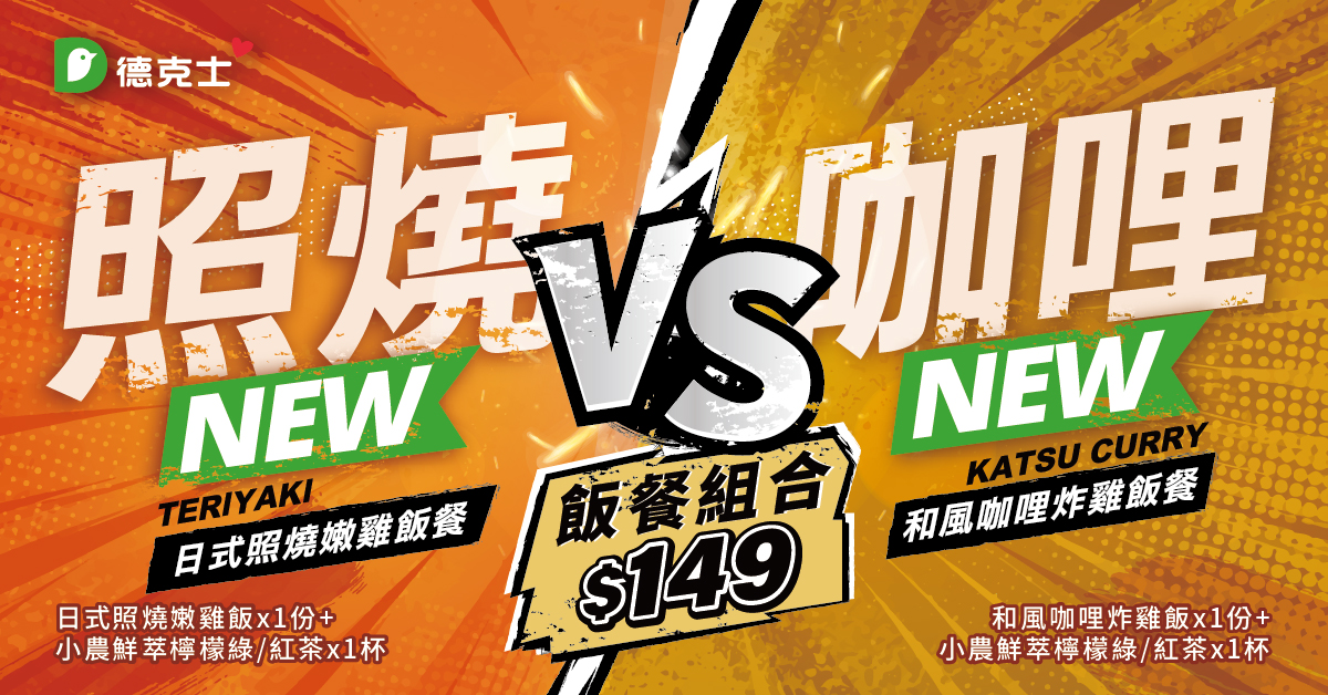 德克士照燒VS咖哩飯餐組合