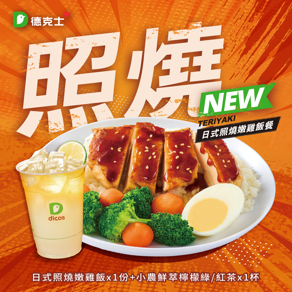 日式照燒嫩雞飯餐