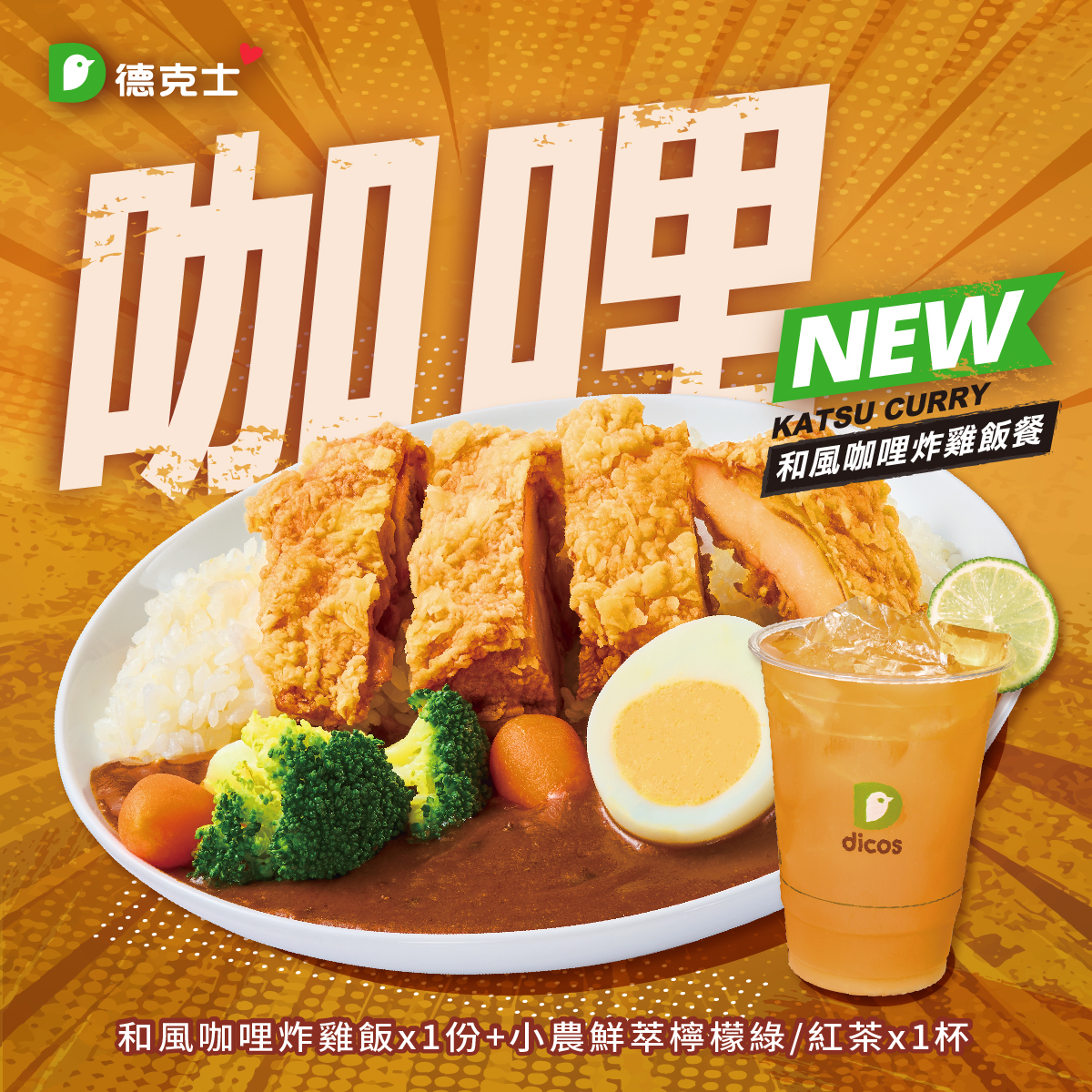 和風咖哩炸雞飯餐