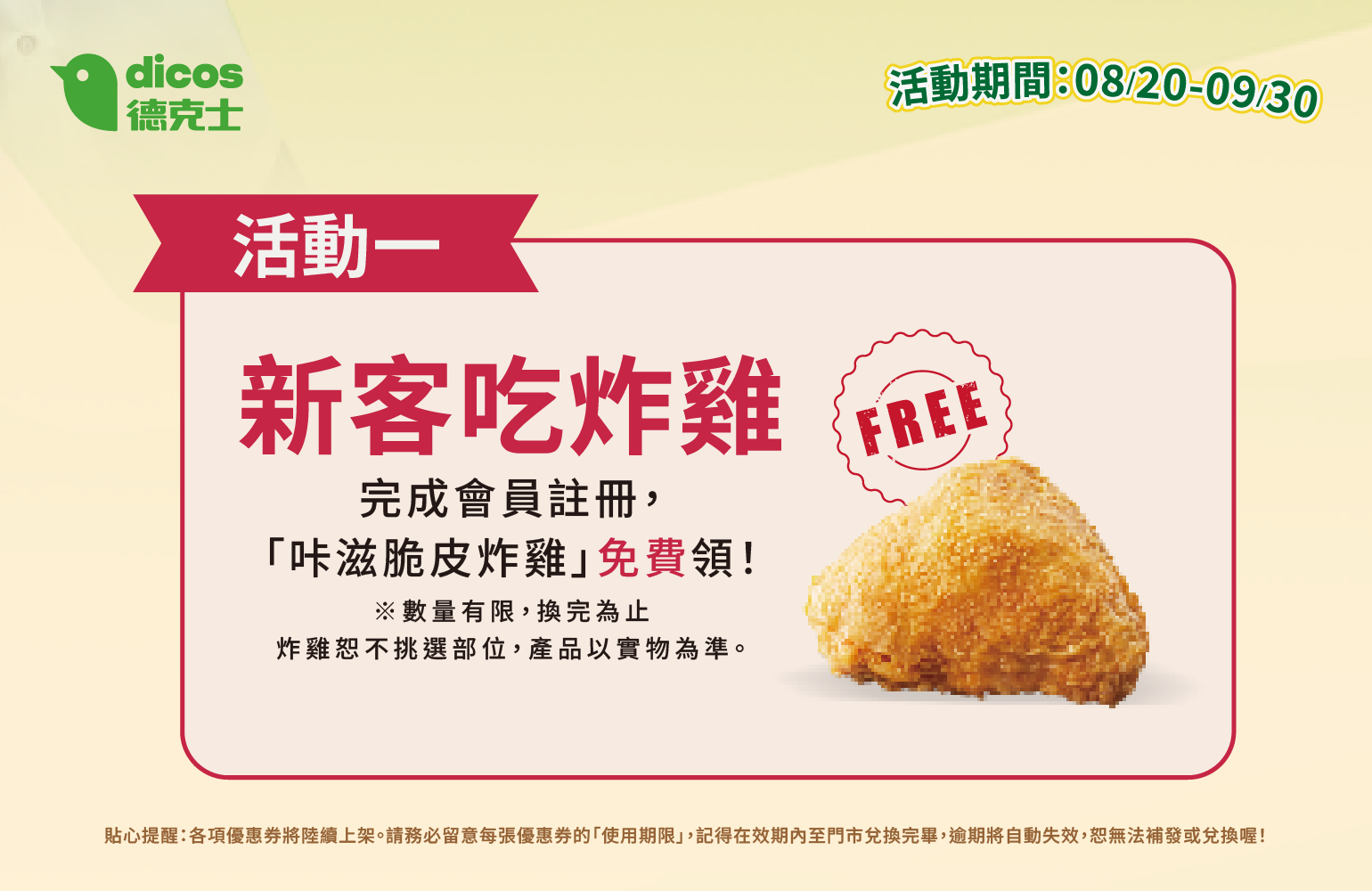 德克士新朋友會員活動