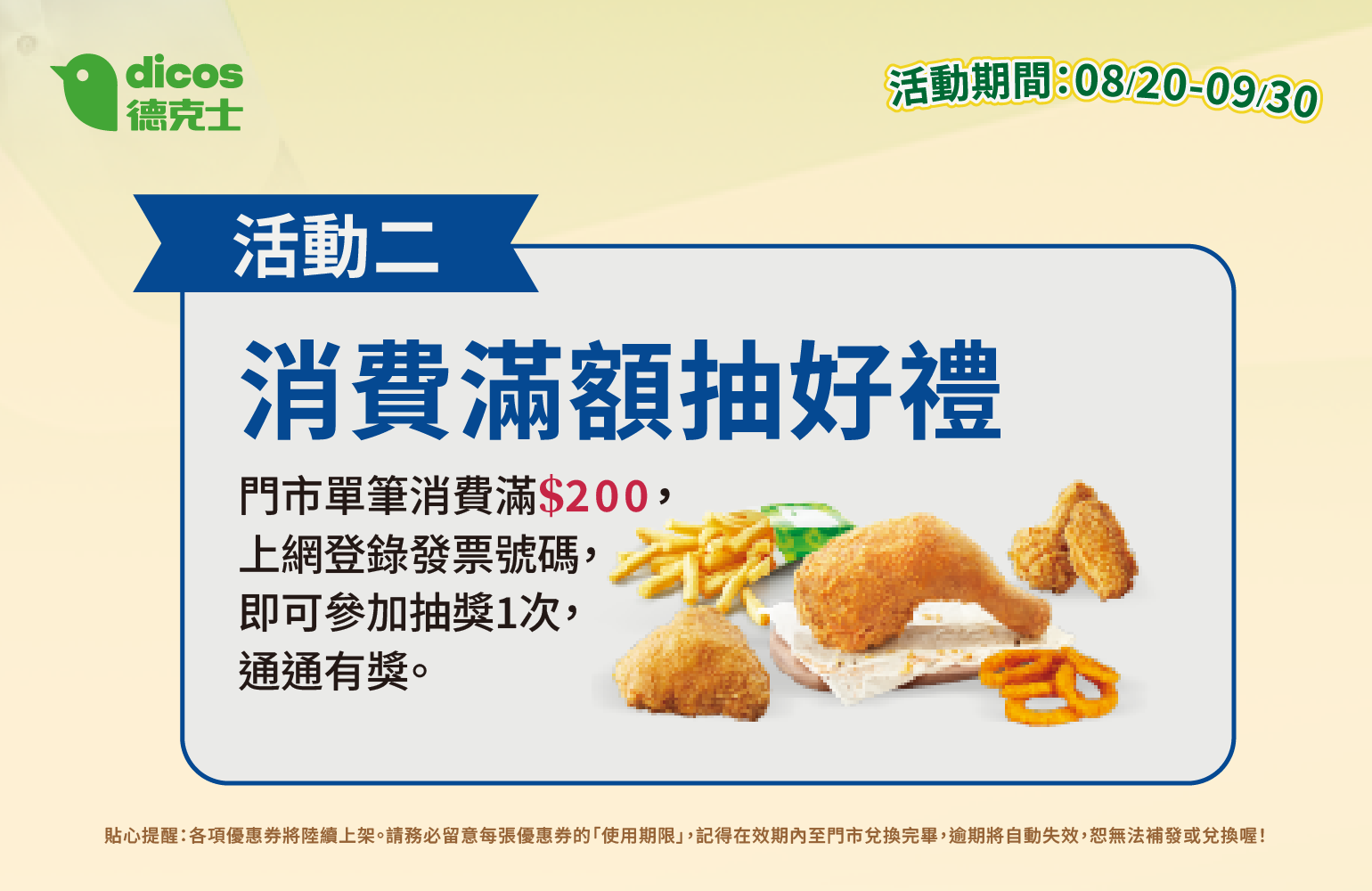 德克士消費滿額通通有獎活動