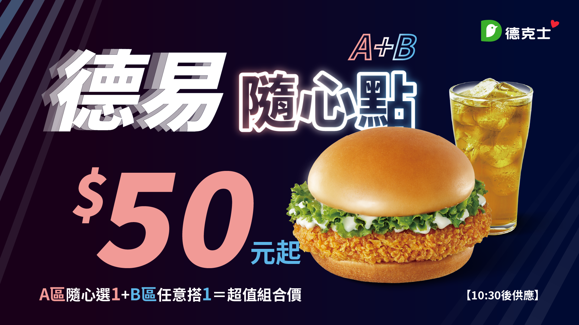 德易隨心點 A+B 50元起 10:30後供應