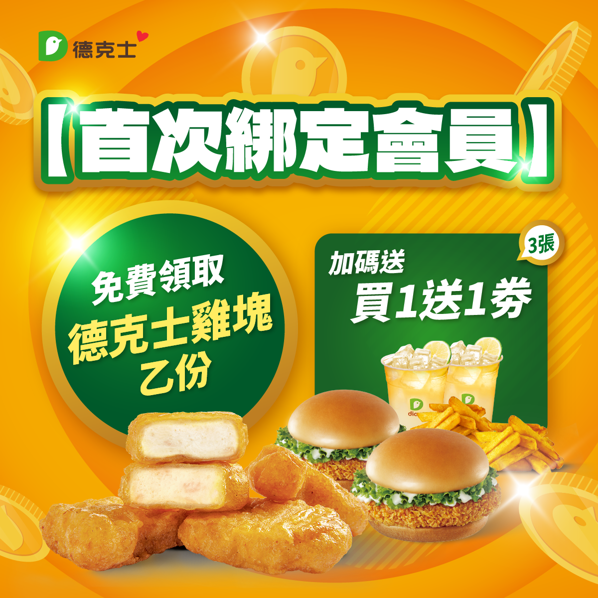 加入德克士會員現領優惠