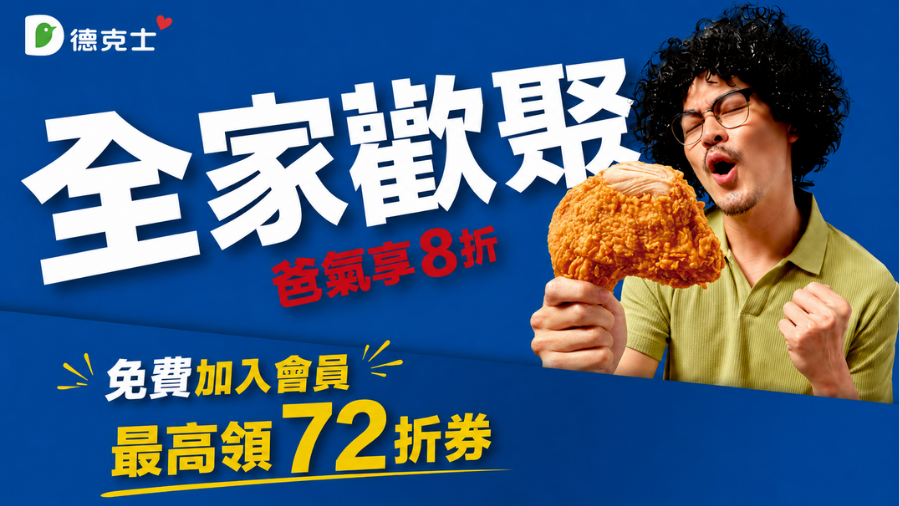 德克士全家歡聚爸氣享優惠父親節主視覺