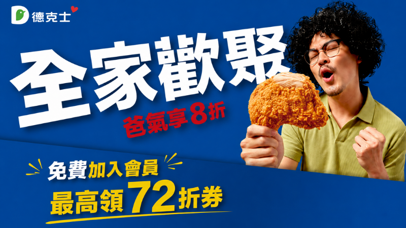 德克士全家歡聚爸氣享優惠父親節主視覺