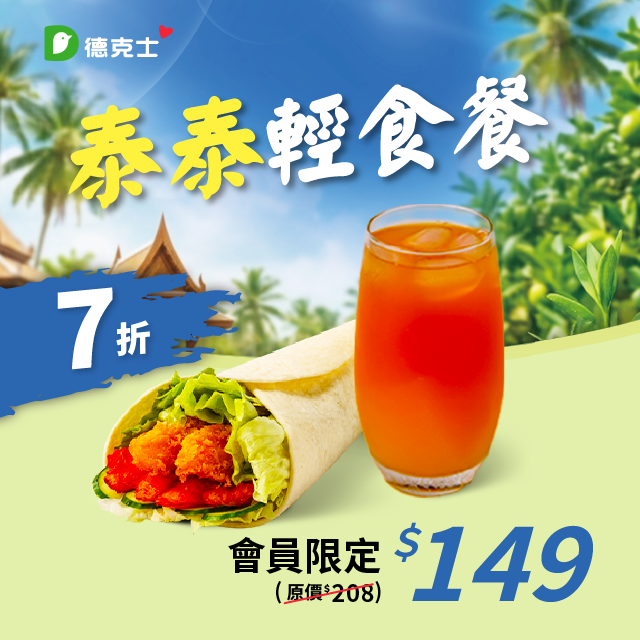 泰泰輕食餐會員優惠券