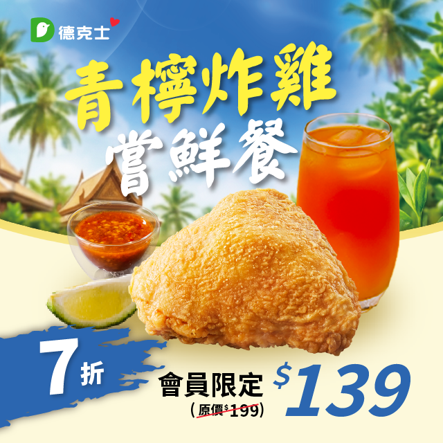 青檸炸雞鮮鮮餐會員優惠券