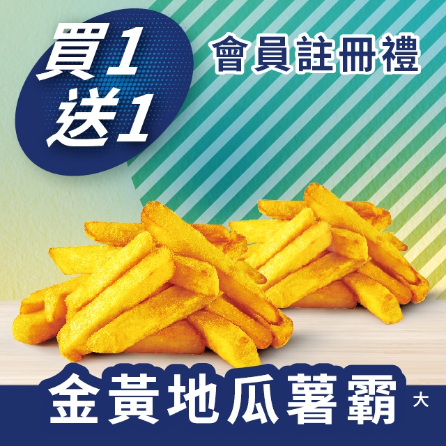 金黃地瓜薯霸買一送一會員註冊禮