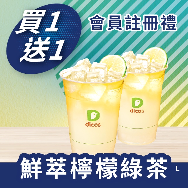 鮮萃檸檬綠茶買一送一會員註冊禮