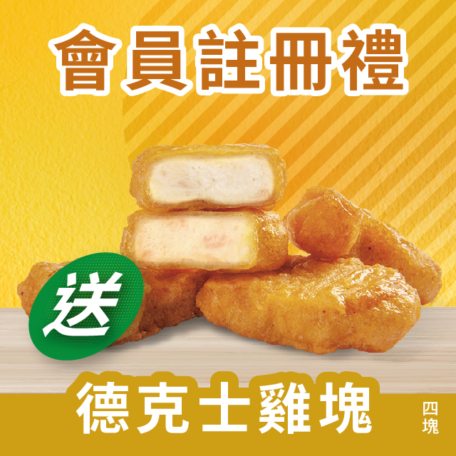 德克士雞塊會員註冊禮