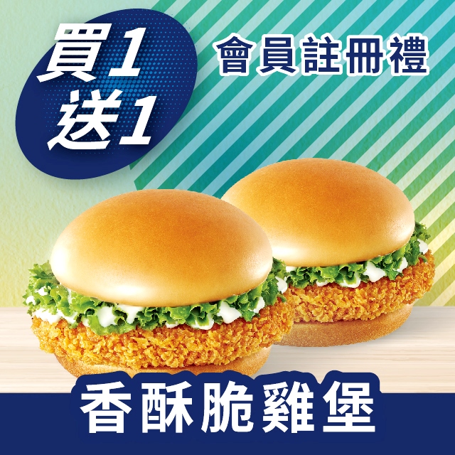 香酥脆雞堡買一送一會員註冊禮