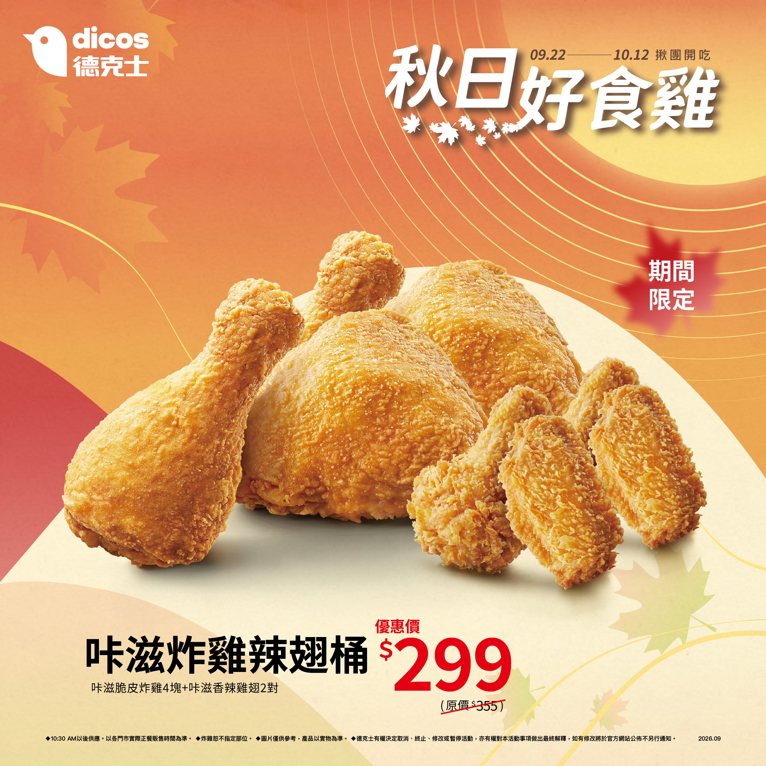 咔滋炸雞辣翅桶優惠價299元