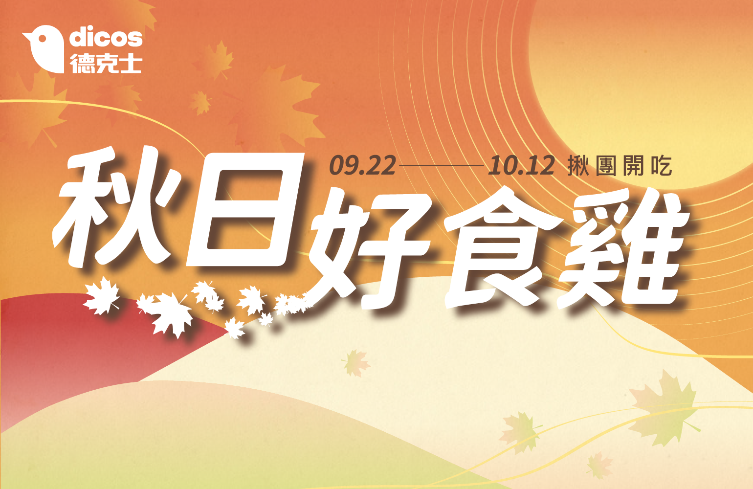 德克士秋日好食雞 9月22日至10月12日秋團開吃