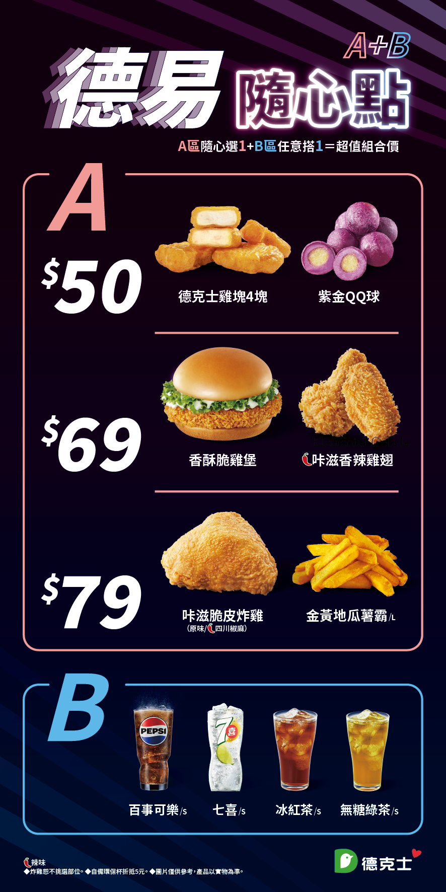 德易隨心點活動菜單 A區餐點與B區飲品