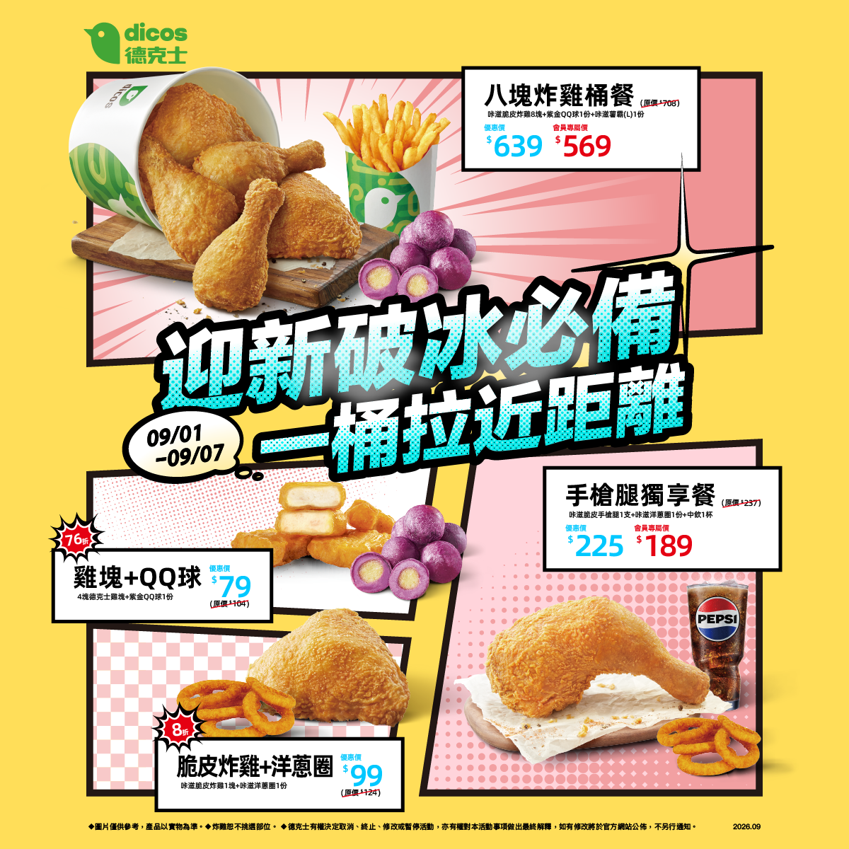 德克士迎新破冰必備活動完整優惠