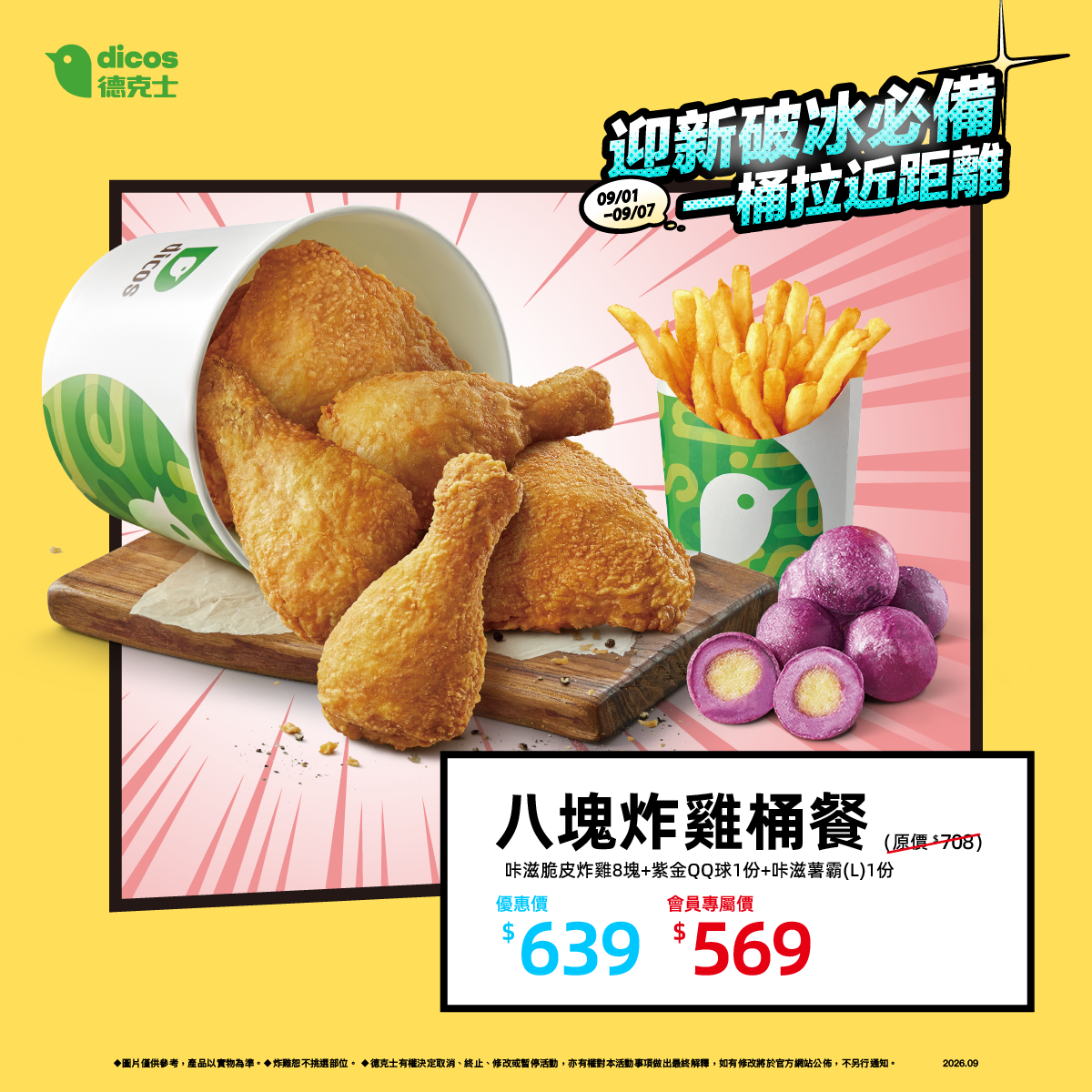 八塊炸雞桶餐會員專屬價569元