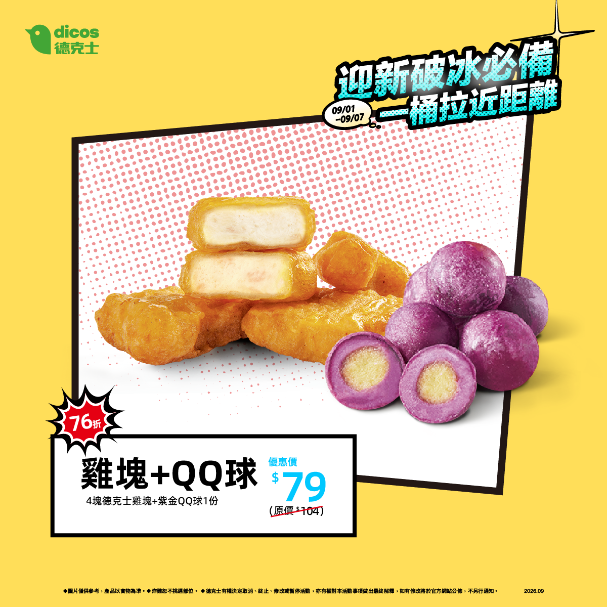 雞塊加QQ球優惠價79元