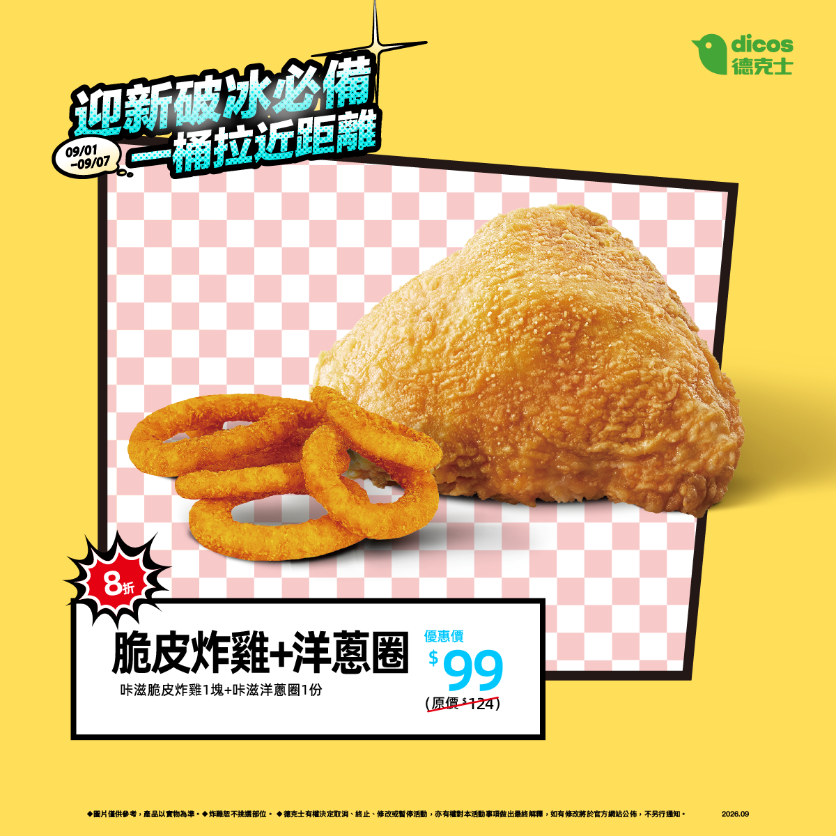 脆皮炸雞加洋蔥圈優惠價99元