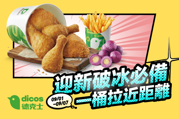 德克士迎新破冰必備 一桶拉近距離