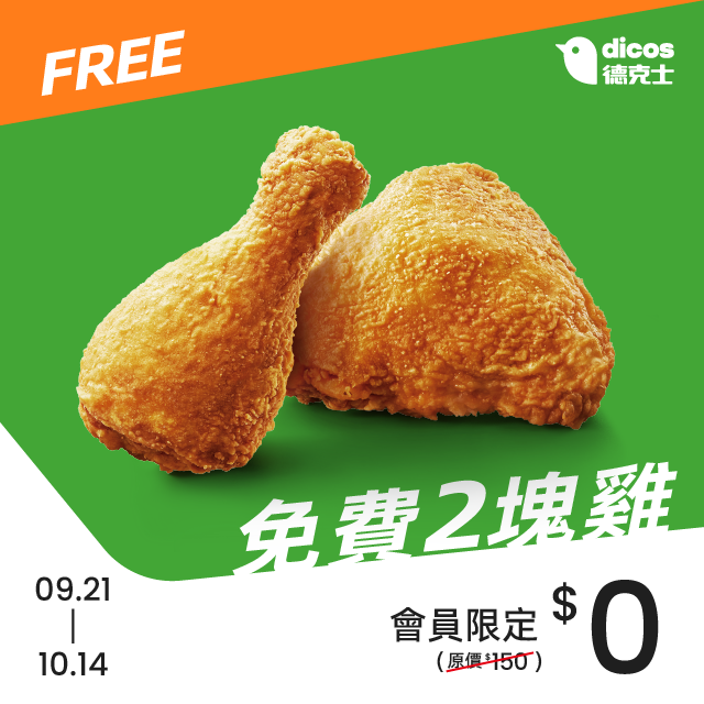 德克士會員月第二波優惠