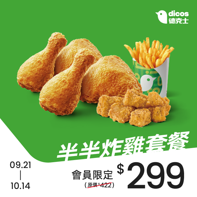 德克士會員月第二波優惠