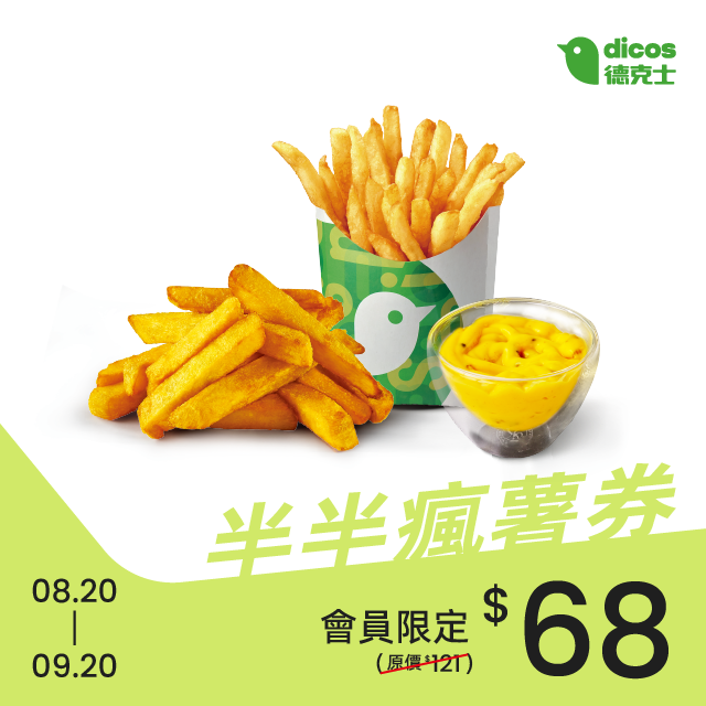 德克士會員月半半瘋薯券