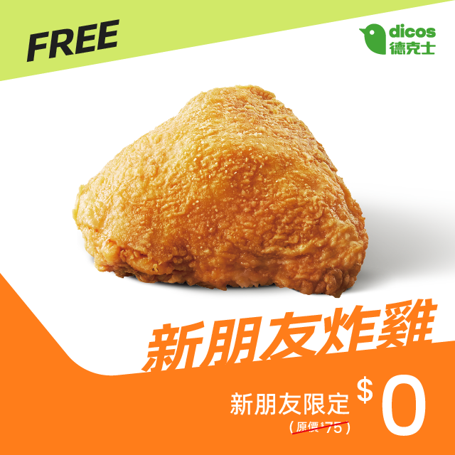 新朋友炸雞免費券