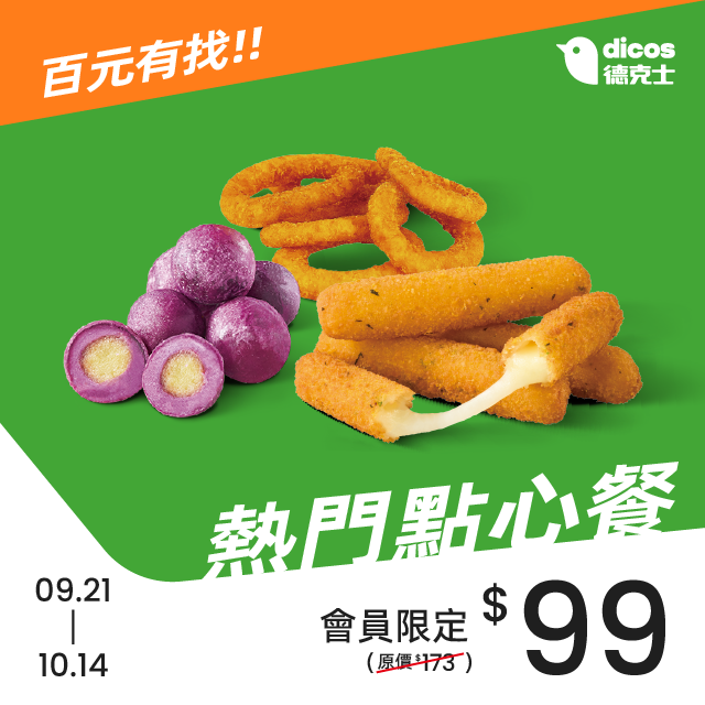 德克士會員月第二波優惠