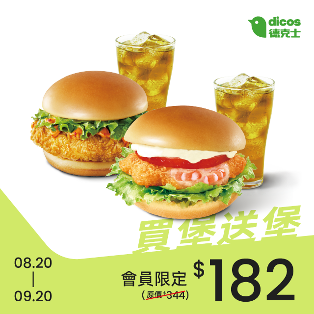 德克士會員月買堡送堡