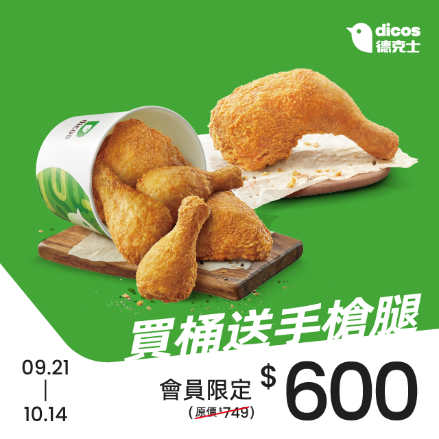 德克士會員月第二波優惠