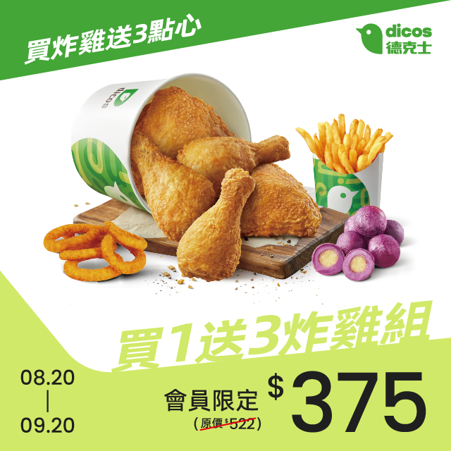 德克士會員月買一送三炸雞組