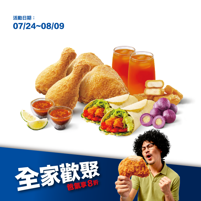 德克士泰Chill派對餐