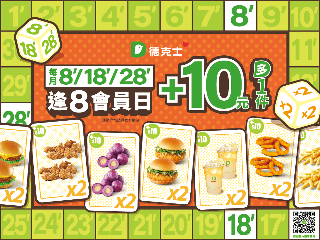 逢8會員日：+10元多一件