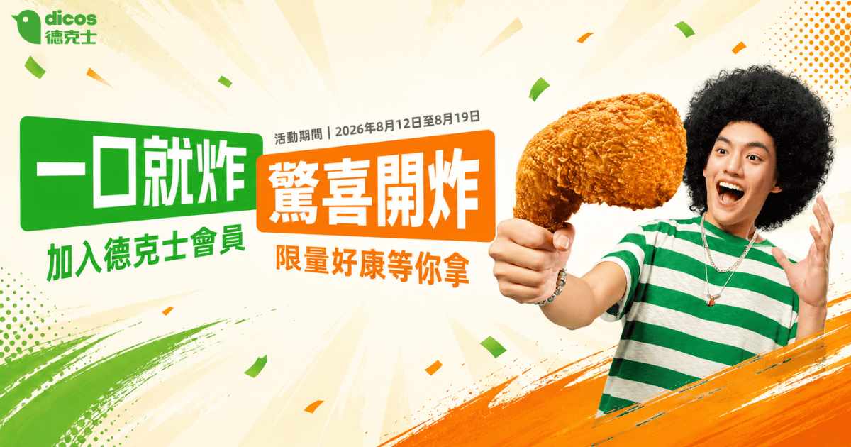 德克士一口就炸驚喜開炸活動主視覺