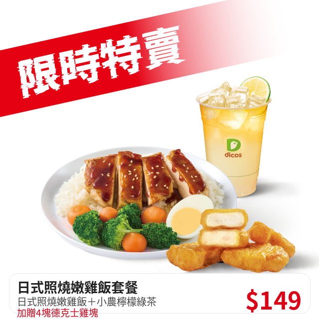 日式照燒嫩雞飯套餐